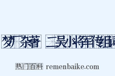 梦厂杂著·二吴小将军传组词是什么意思的图片